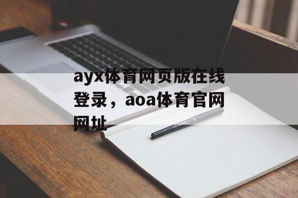 ayx体育网页版在线登录，aoa体育官网网址