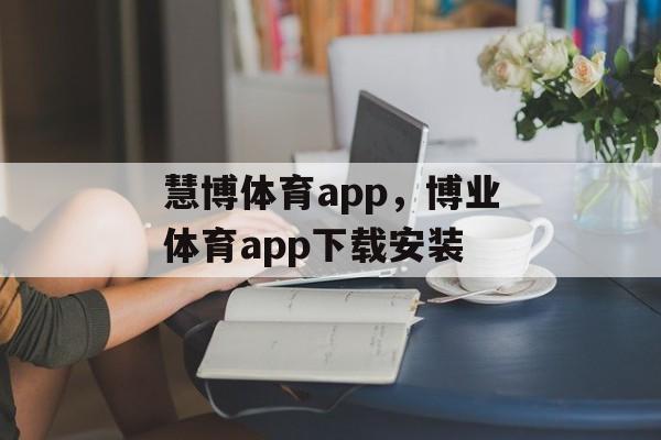 慧博体育app，博业体育app下载安装