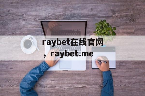 raybet在线官网，raybet.me