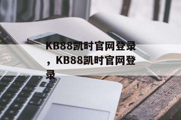 KB88凯时官网登录，KB88凯时官网登录