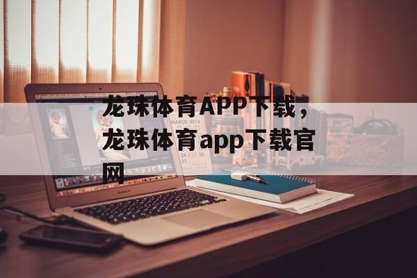 龙珠体育APP下载，龙珠体育app下载官网