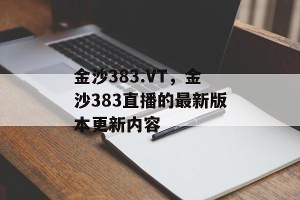 金沙383.VT，金沙383直播的最新版本更新内容