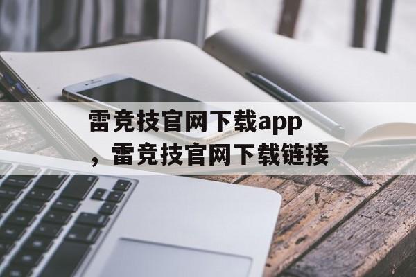 雷竞技官网下载app，雷竞技官网下载链接