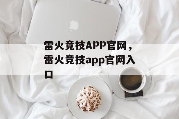 雷火竞技APP官网，雷火竞技app官网入口