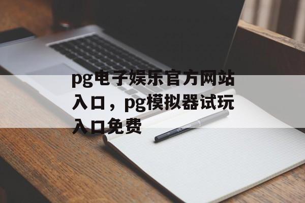 pg电子娱乐官方网站入口，pg模拟器试玩入口免费