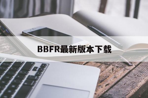 BBFR最新版本下载